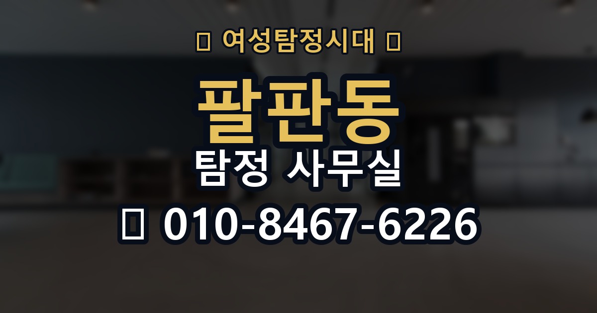 팔판동 탐정 사무실 조사보고서 해석 전 알아둘 내용