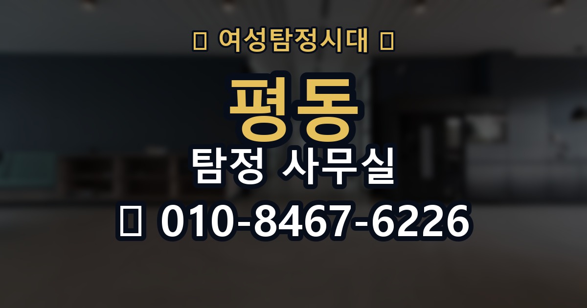 평동 탐정 사무실 상담 전 준비하면 좋은 질문과 자료