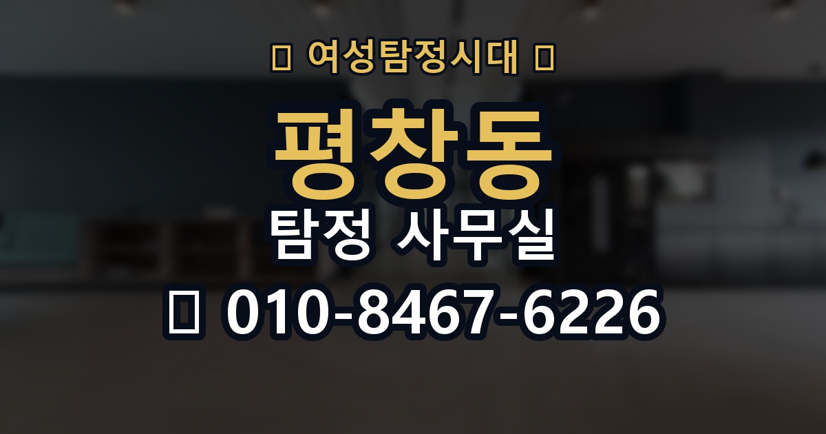 평창동 탐정 사무실 사건 유형별 조사 방향 정리