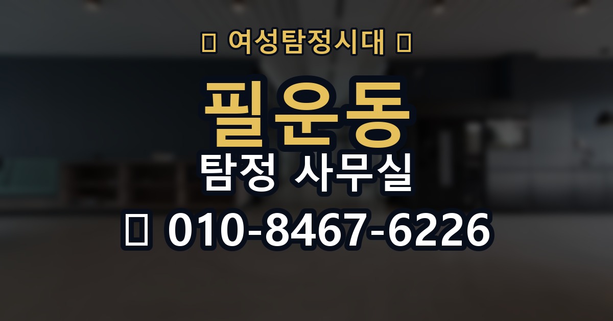 필운동 탐정 사무실 변호사와 연계해 대응하는 실무