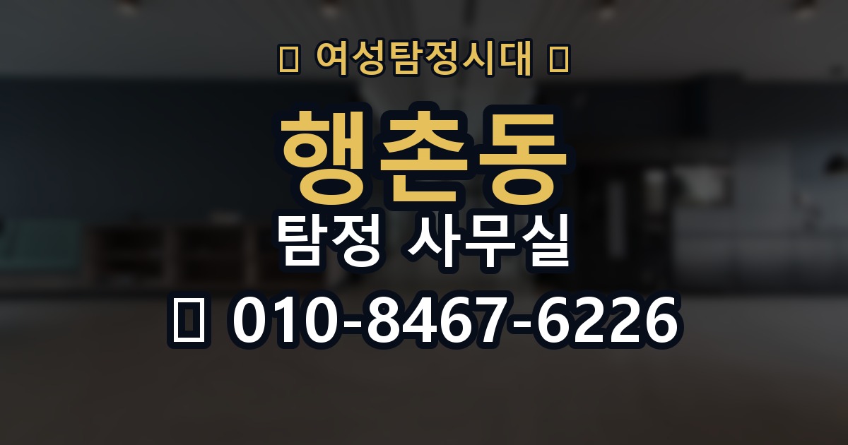 행촌동 탐정 사무실 불륜 상담에서 꼭 묻는 질문들