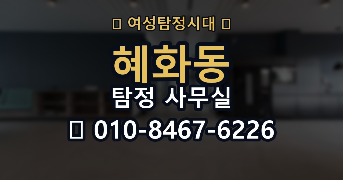 혜화동 탐정 사무실 보고서 해석 전에 알아둘 내용
