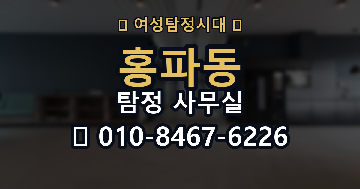 홍파동 탐정 사무실 의뢰인 진술과 객관 자료를 맞추는 법