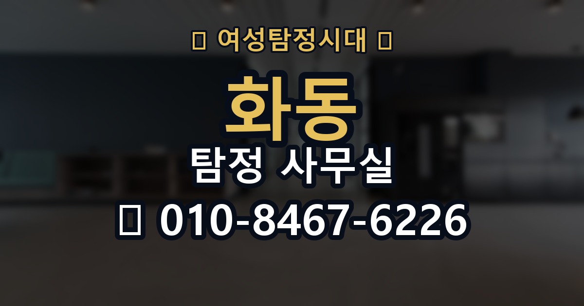 화동 탐정 사무실 조사 진행 중 의뢰인 역할과 확인 사항