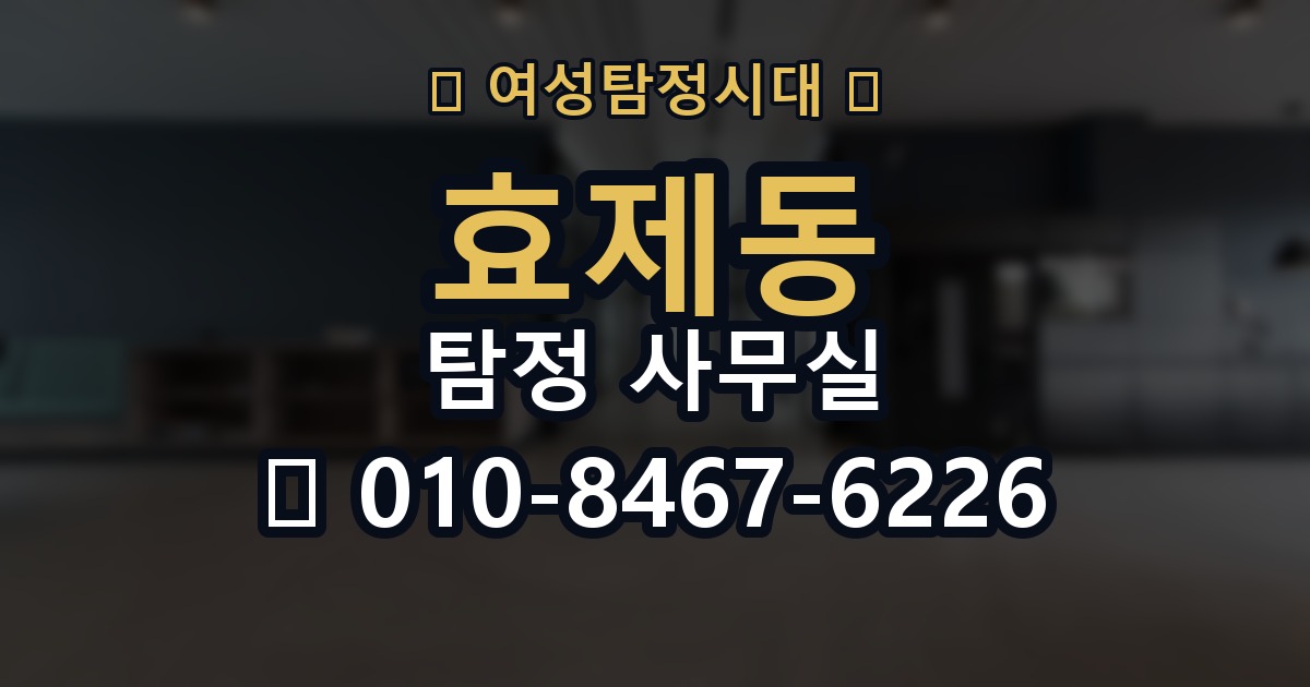 효제동 탐정 사무실 보고서 해석 전에 알아둘 점