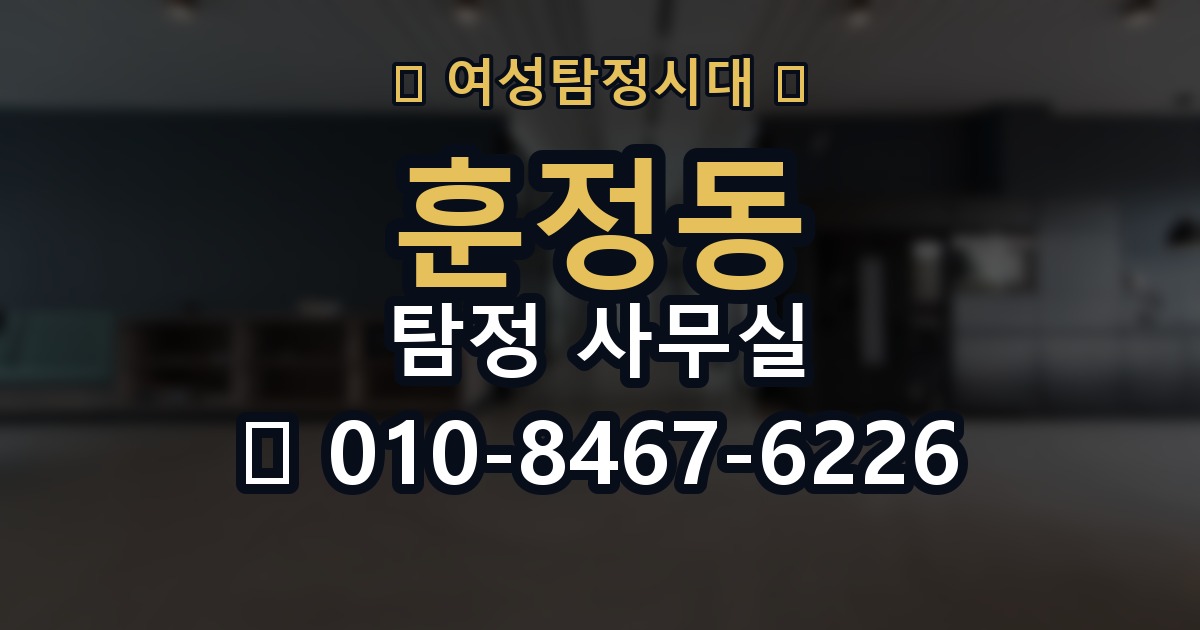 훈정동 탐정 사무실 상담할 때 자주 묻는 질문 정리