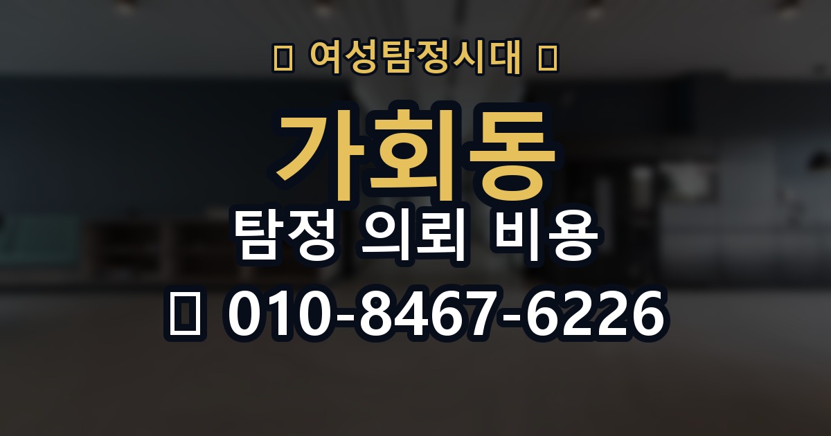 가회동 탐정 의뢰 비용 비교 시 자주 하는 실수