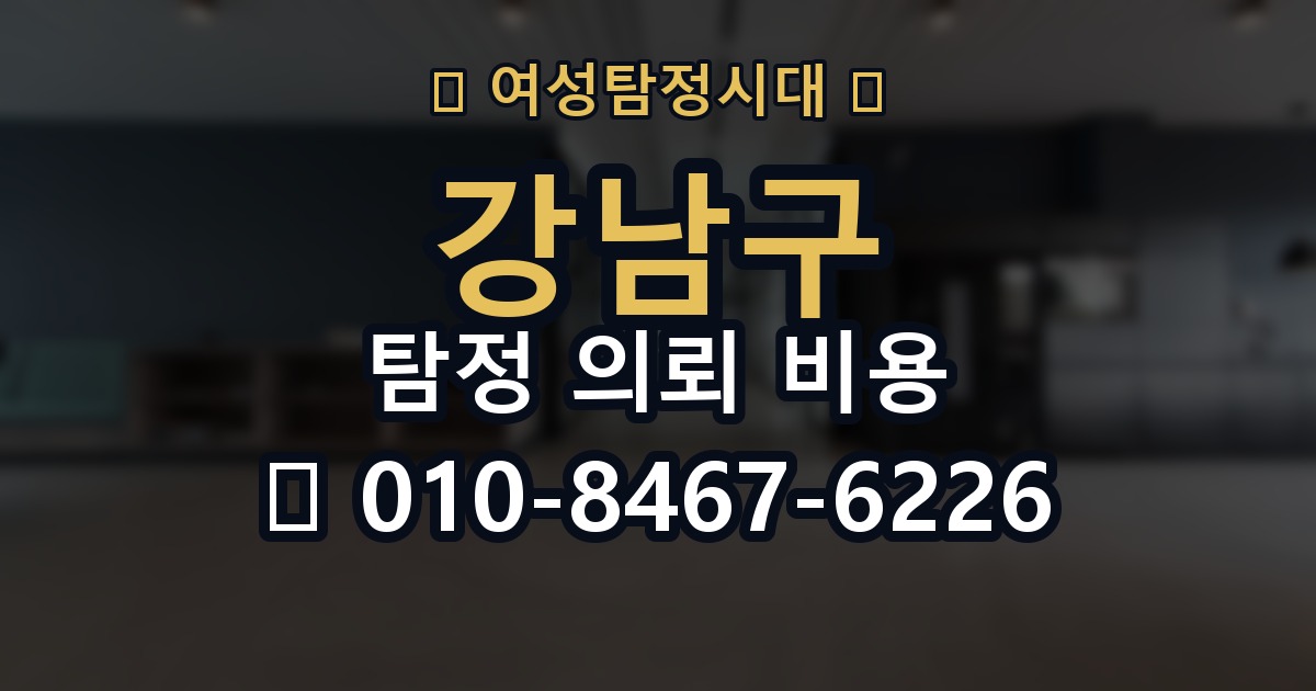 강남구 탐정 의뢰 비용 비교 시 자주 하는 실수