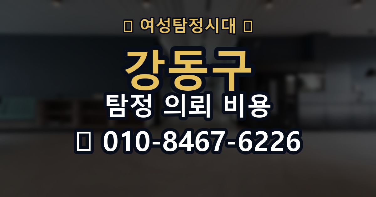 강동구 탐정 의뢰 비용 비교 시 자주 하는 실수