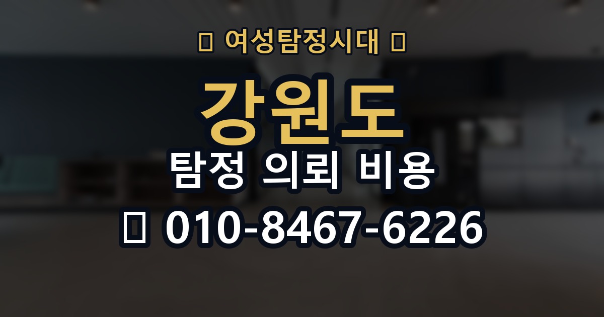 강원도 탐정 의뢰 비용 의뢰 전에 점검해야 할 사항
