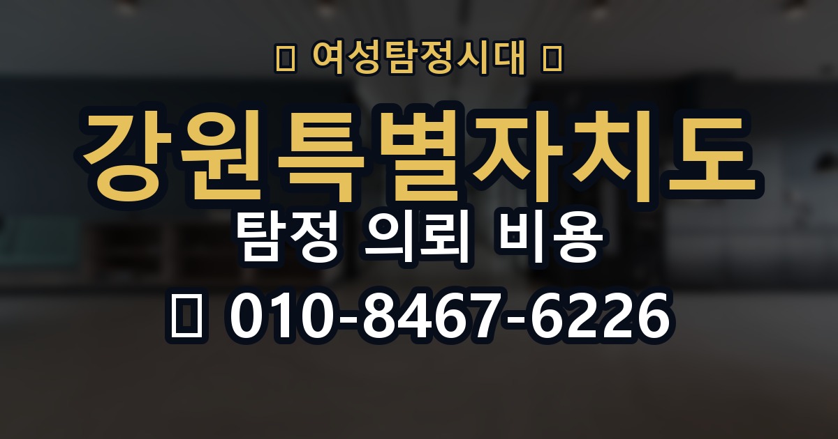 강원특별자치도 탐정 의뢰 비용 의뢰 전에 점검해야 할 사항