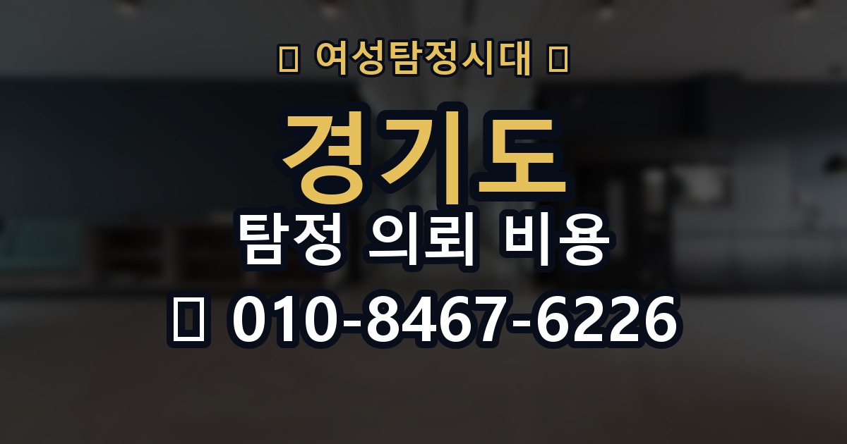 경기도 탐정 의뢰 비용 의뢰 전에 점검해야 할 사항