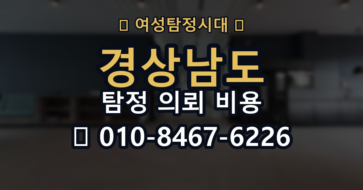 경상남도 탐정 의뢰 비용 의뢰 전에 점검해야 할 사항