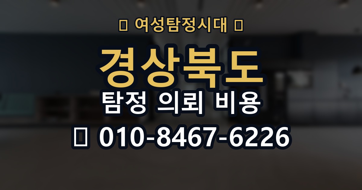 경상북도 탐정 의뢰 비용 의뢰 전에 점검해야 할 사항