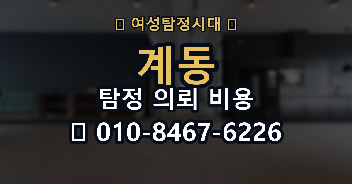 계동 탐정 의뢰 비용 문의 전에 정리해야 할 내용