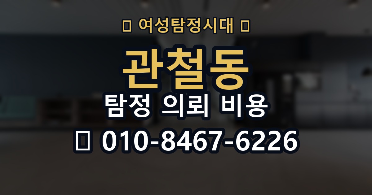 관철동 탐정 의뢰 비용 제대로 알아보는 방법