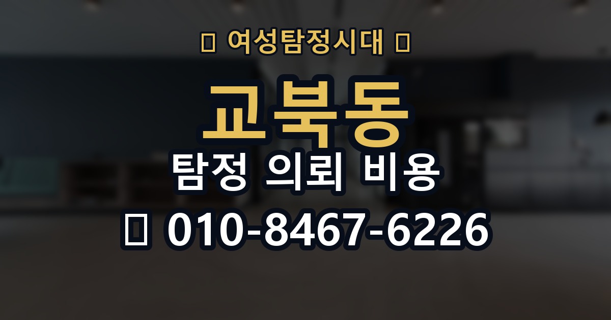 교북동 탐정 의뢰 비용 알아보기 전에 체크할 조건