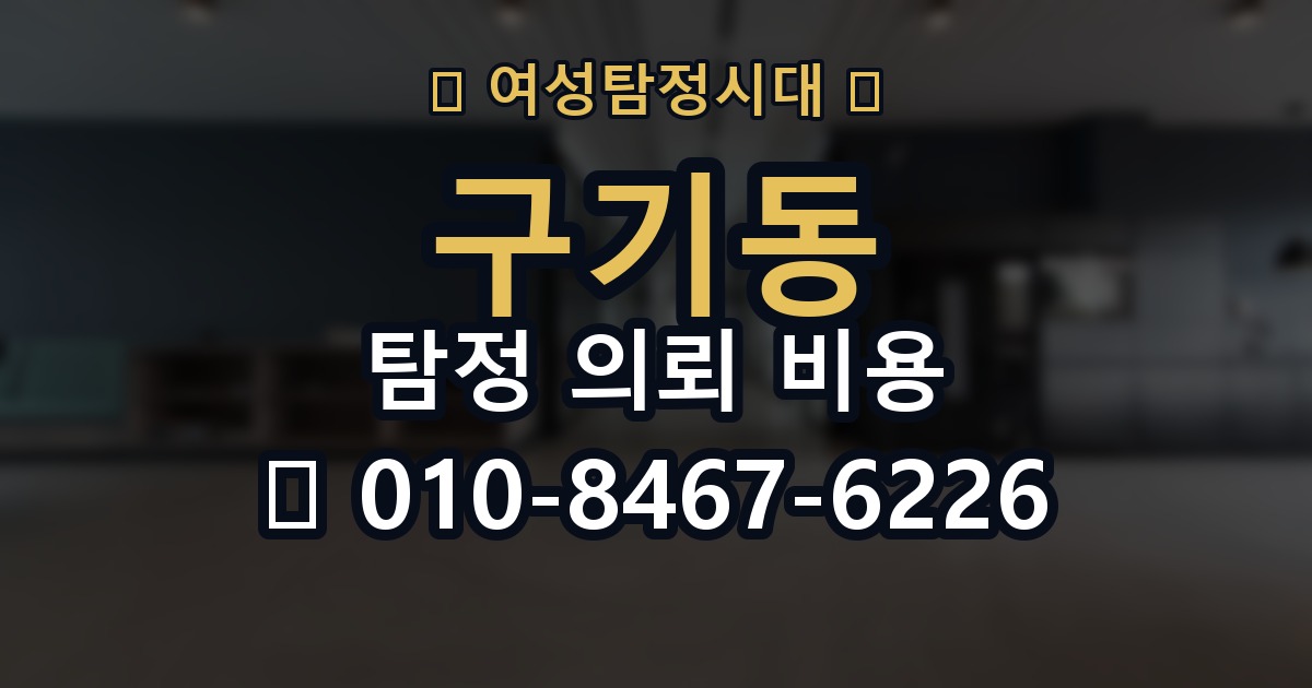 구기동 탐정 의뢰 비용 상담 전에 준비할 내용