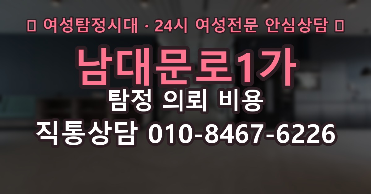 남대문로1가 탐정 의뢰 비용 알아보기 전에 체크할 조건