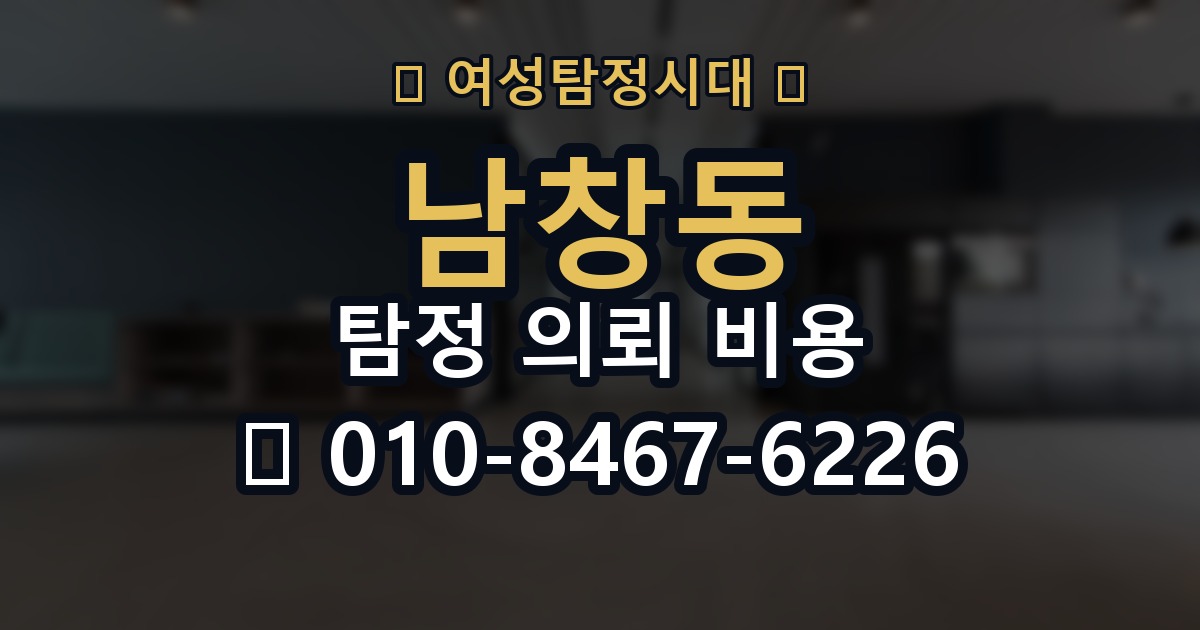 남창동 탐정 의뢰 비용 확인 시 꼭 묻는 질문