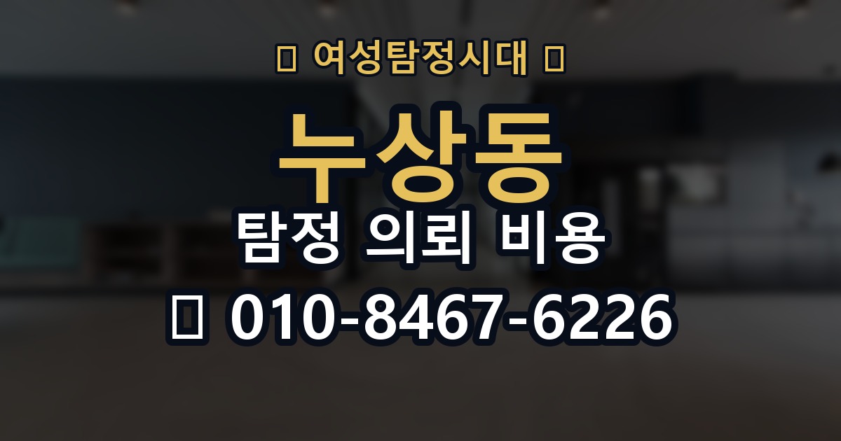 누상동 탐정 의뢰 비용 관련 문의를 준비하는 팁
