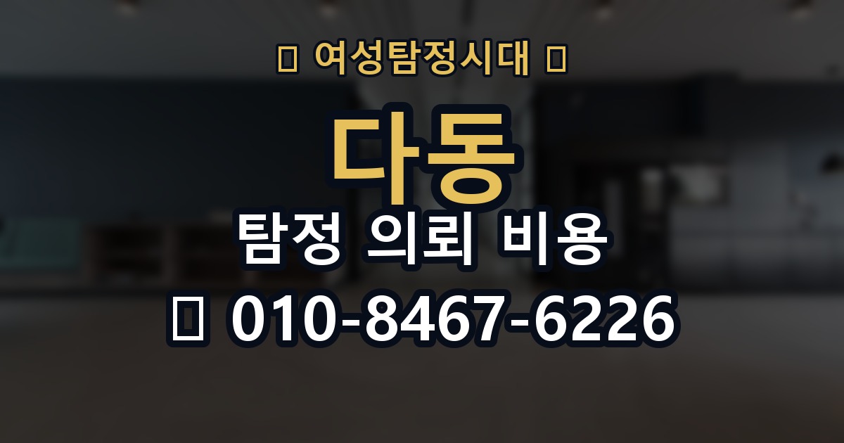 다동 탐정 의뢰 비용 문의 시 빠뜨리기 쉬운 항목