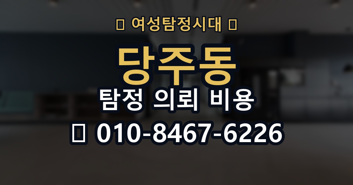당주동 탐정 의뢰 비용 상담 후 확인해야 할 내용