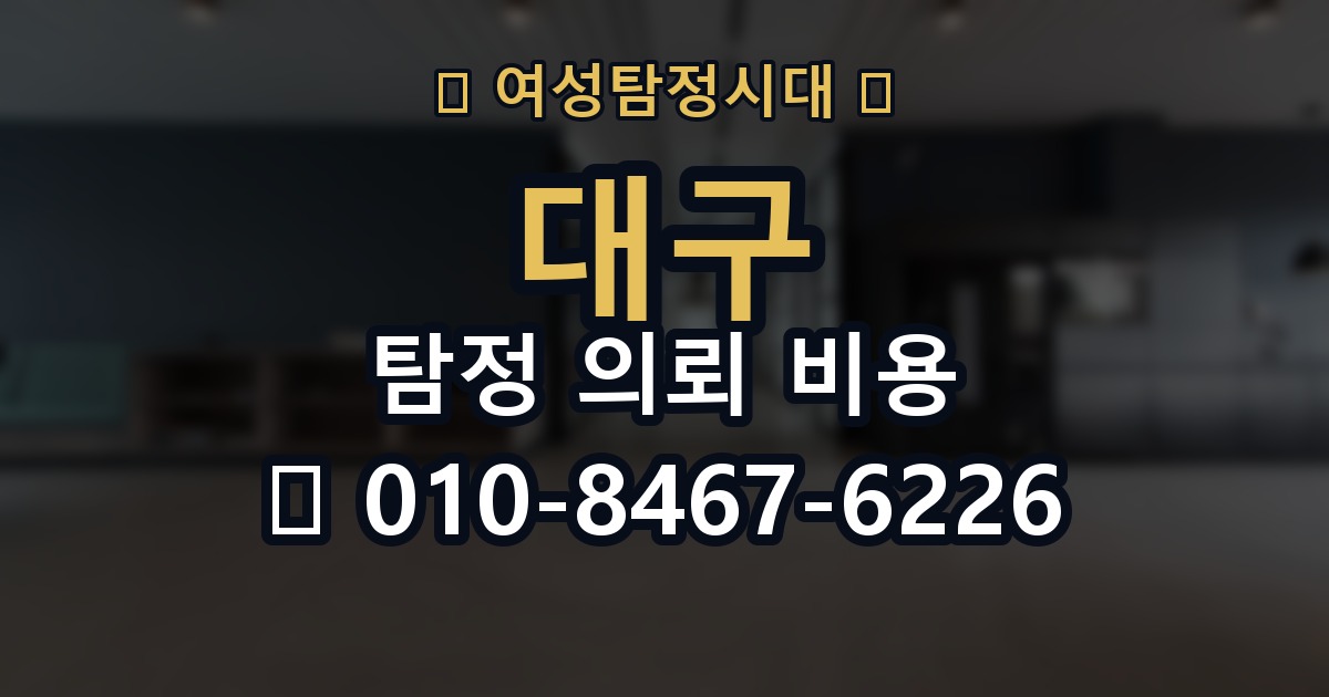 대구 탐정 의뢰 비용 의뢰 전에 점검해야 할 사항
