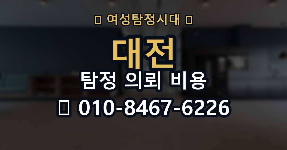 대전 탐정 의뢰 비용 의뢰 전에 점검해야 할 사항