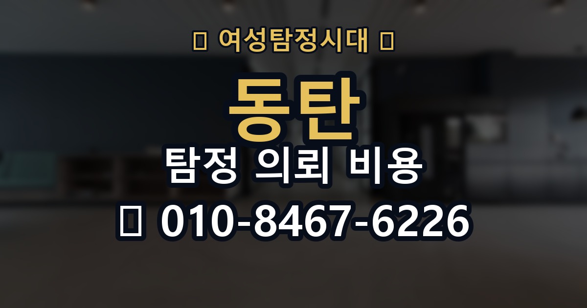 동탄 탐정 의뢰 비용 비교 시 자주 하는 실수