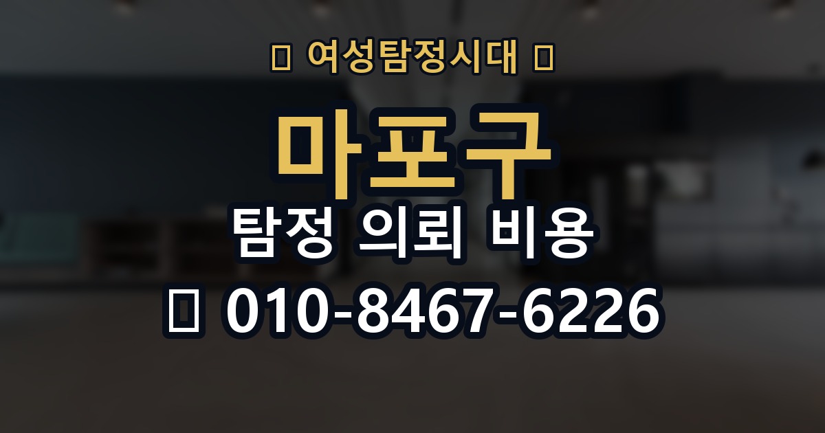 마포구 탐정 의뢰 비용 비교 시 자주 하는 실수