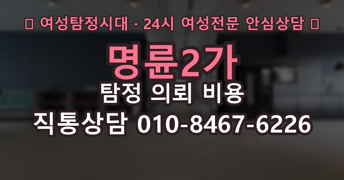 명륜2가 탐정 의뢰 비용 안내받을 때 확인해야 할 점