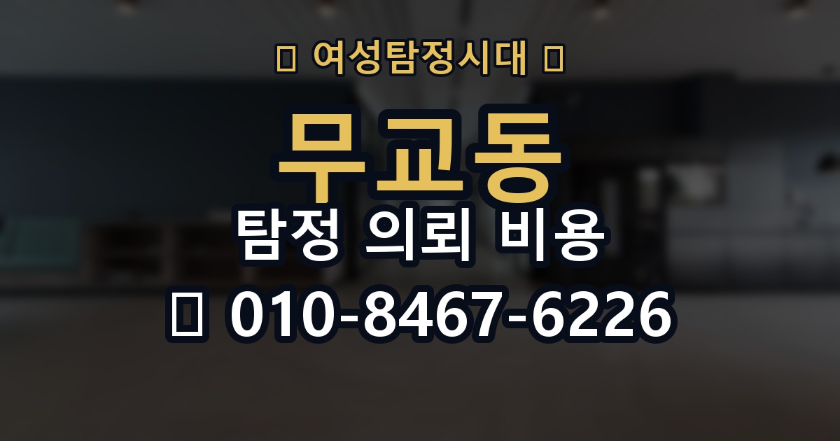 무교동 탐정 의뢰 비용 기준을 이해하면 좋은 이유