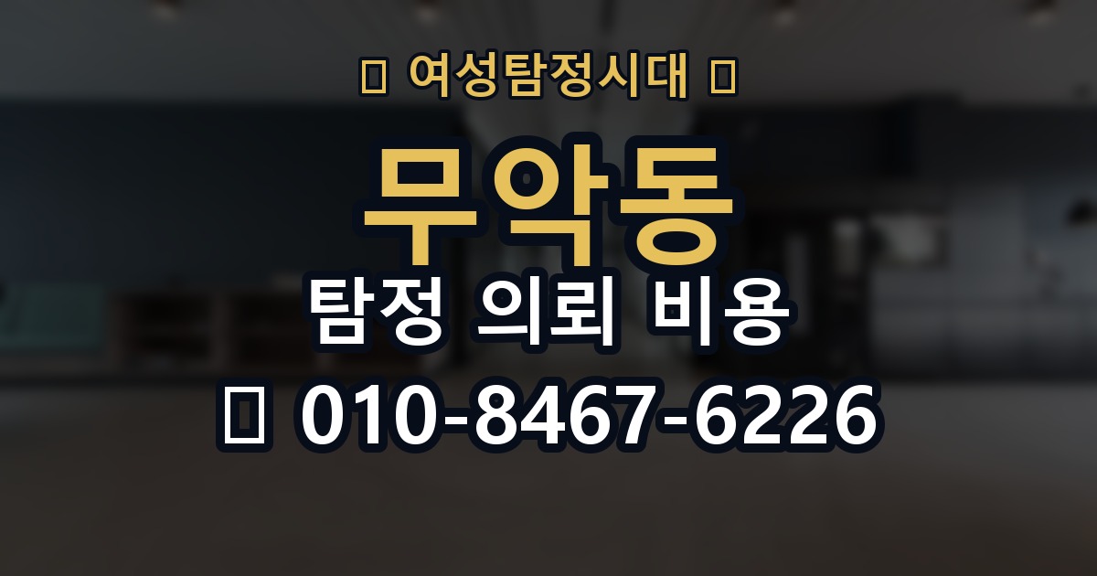 무악동 탐정 의뢰 비용 안내에서 중요한 표현들