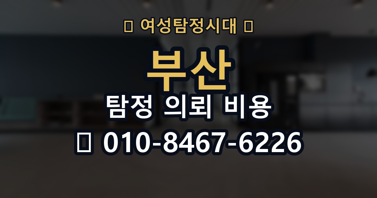 부산 탐정 의뢰 비용 의뢰 전에 점검해야 할 사항
