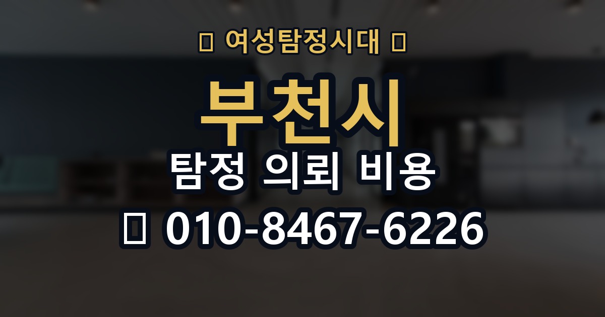 부천시 탐정 의뢰 비용 비교 시 자주 하는 실수