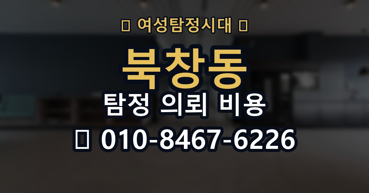 북창동 탐정 의뢰 비용 비교 시 자주 하는 실수