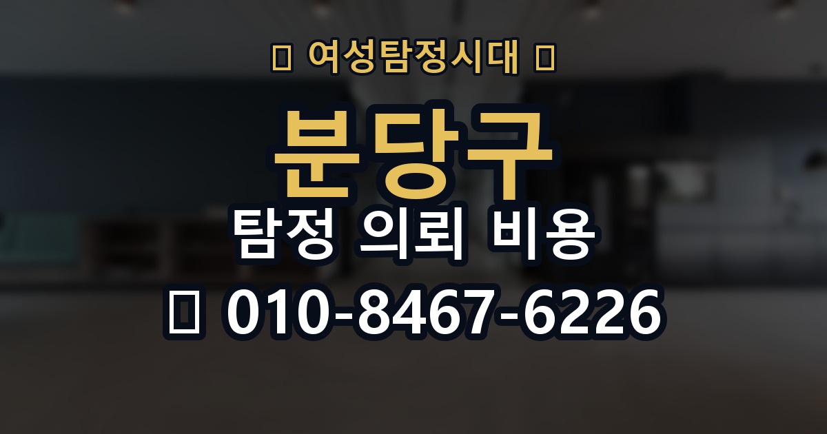 분당구 탐정 의뢰 비용 비교 시 자주 하는 실수