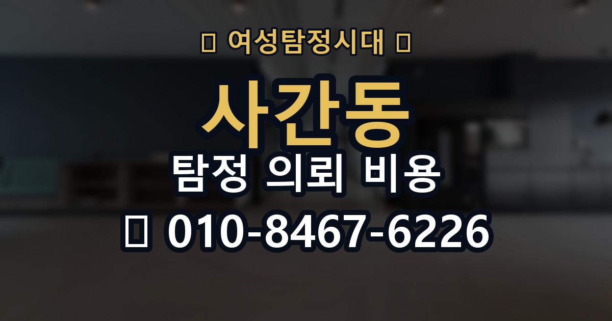사간동 탐정 의뢰 비용 문의 전 준비할 내용