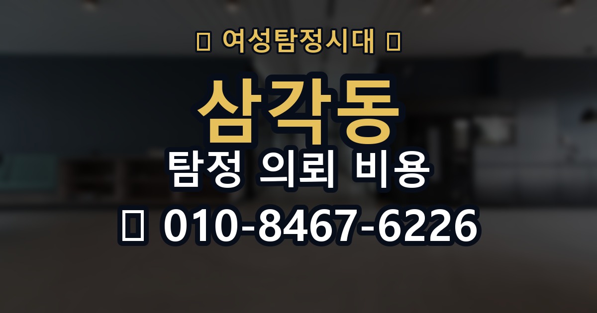 삼각동 탐정 의뢰 비용 확인 후 비교할 다음 단계