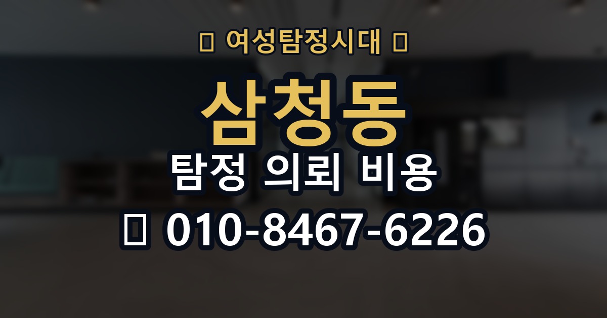 삼청동 탐정 의뢰 비용 문의 후 확인해야 할 절차