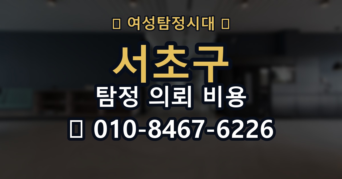 서초구 탐정 의뢰 비용 비교 시 자주 하는 실수