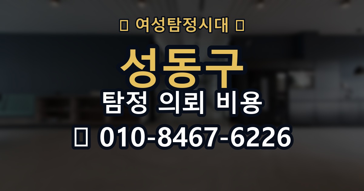 성동구 탐정 의뢰 비용 비교 시 자주 하는 실수