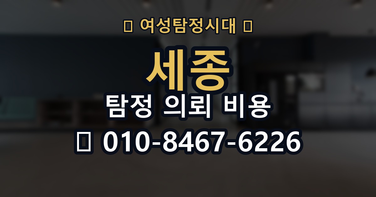 세종 탐정 의뢰 비용 의뢰 전에 점검해야 할 사항