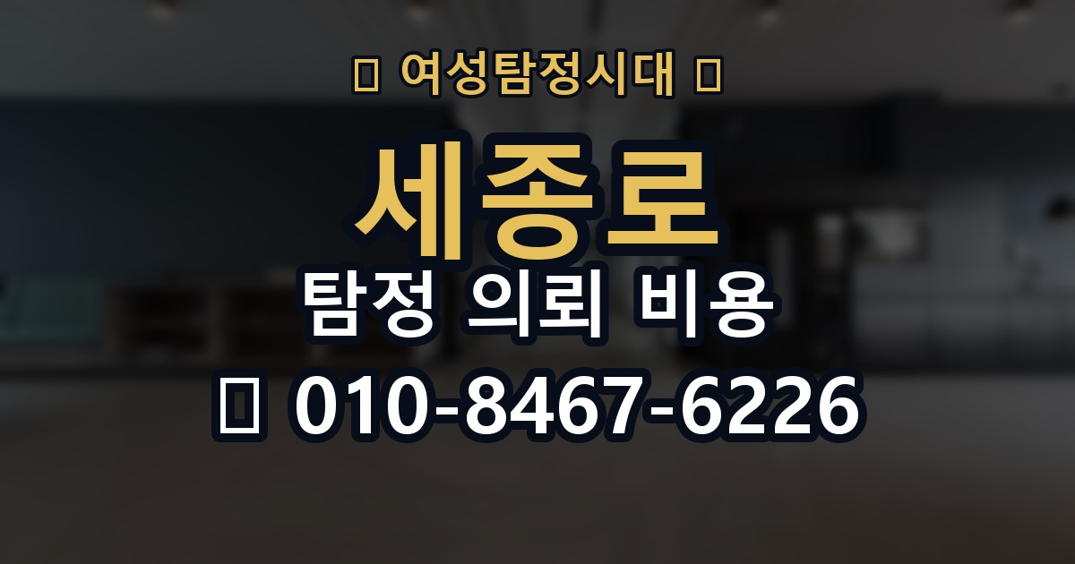 세종로 탐정 의뢰 비용 알아보기 전에 체크할 조건