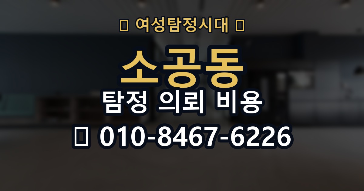 소공동 탐정 의뢰 비용 문의 전에 정리할 정보