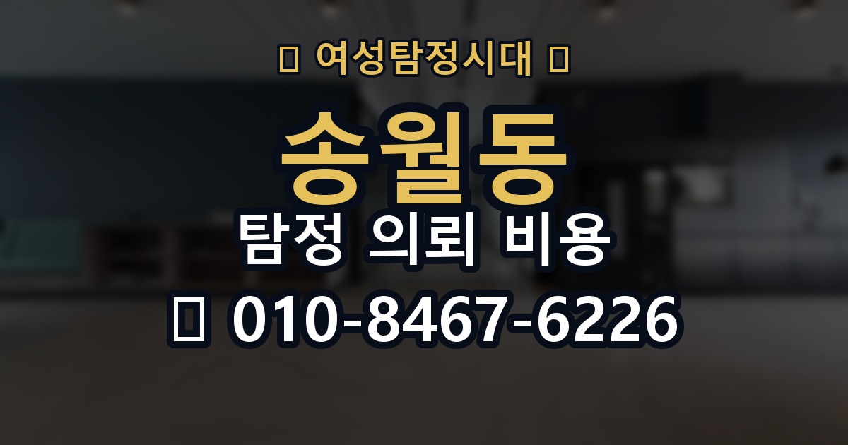 송월동 탐정 의뢰 비용 문의 전 살펴봐야 할 부분