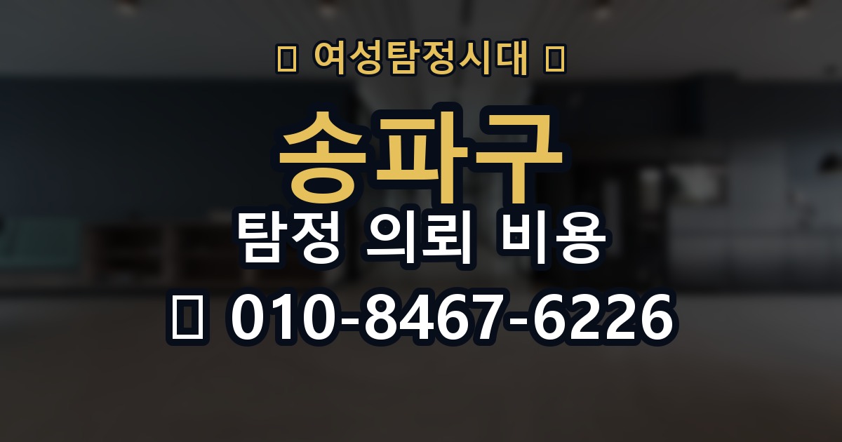 송파구 탐정 의뢰 비용 비교 시 자주 하는 실수