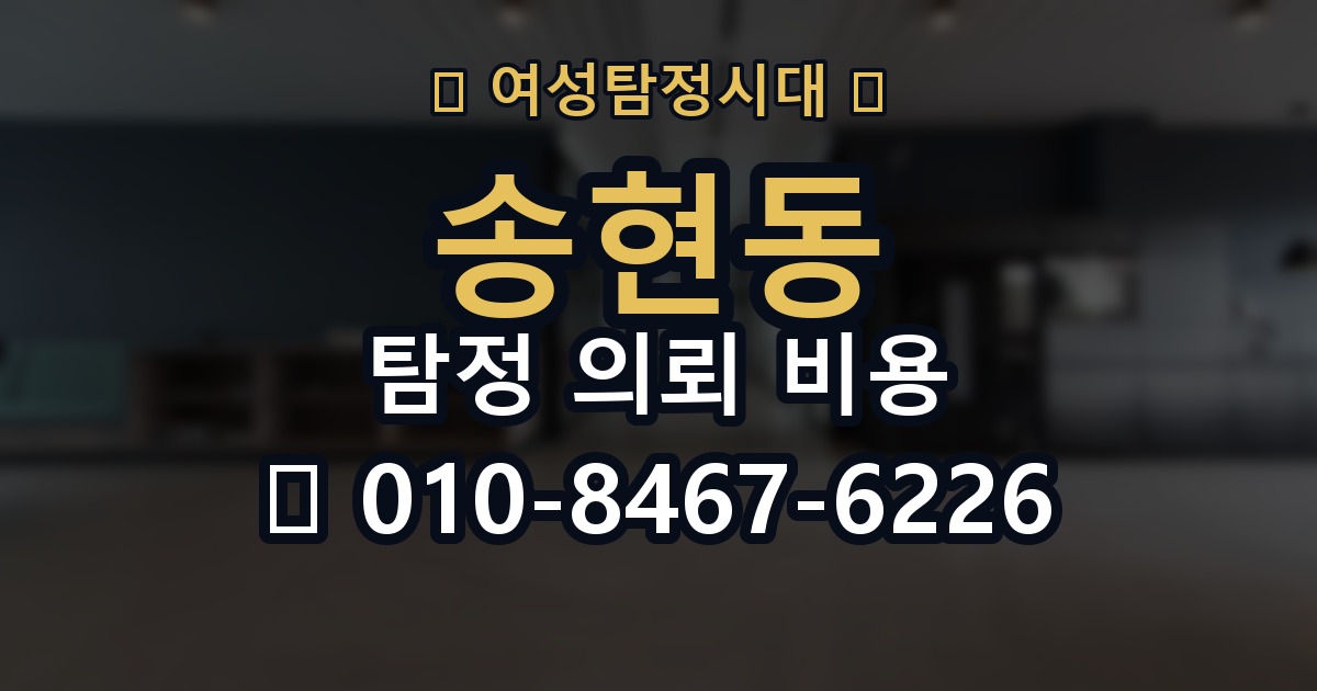 송현동 탐정 의뢰 비용 관련 문의가 많은 이유