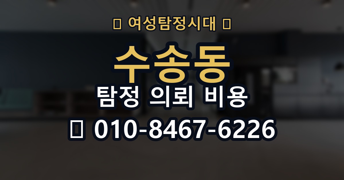 수송동 탐정 의뢰 비용 문의 전에 정리할 정보